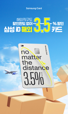 삼성 iD 해외 3.5 카드
