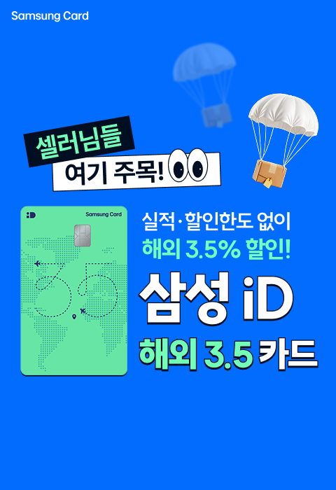 삼성 iD 해외 3.5 카드